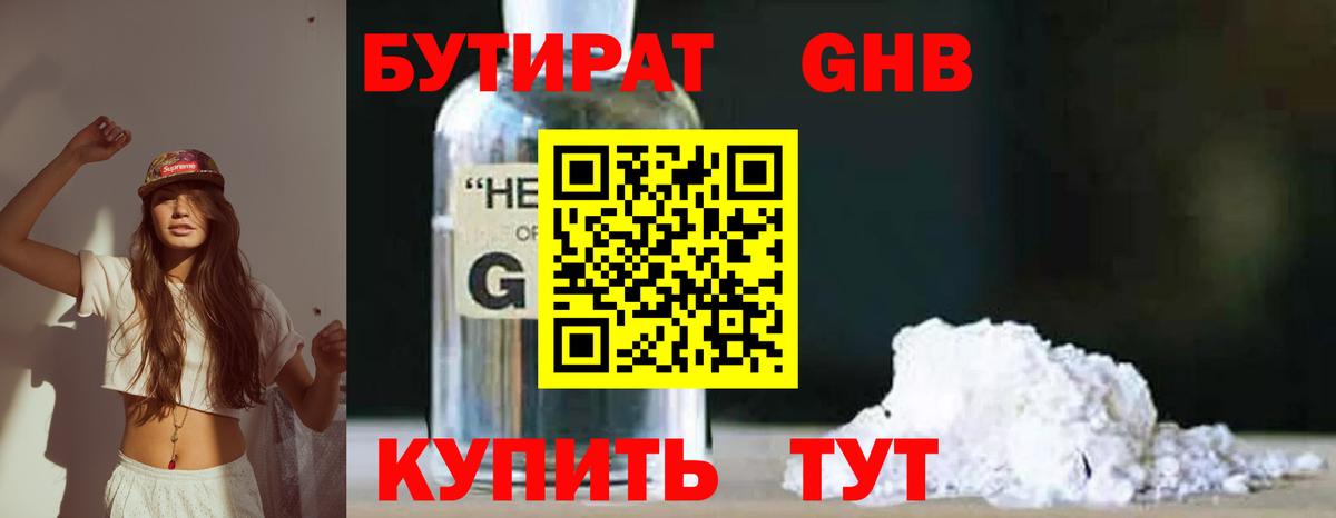 БУТИРАТ оксибутират  Вход с VPN  Жуковский 