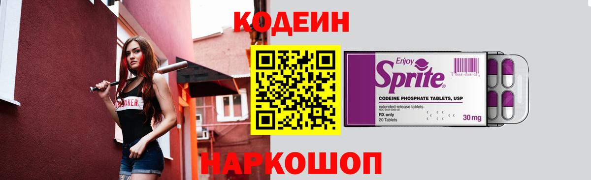 Кодеин Purple Drank Жуковский